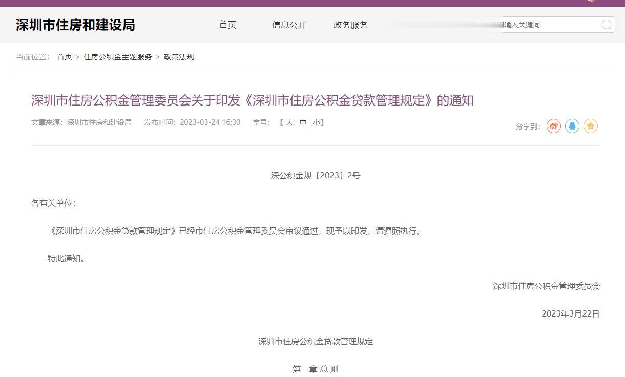 深圳楼市，出了一个利好！
3月24日，深圳市住房公积金管理委员会关于印发《深圳市