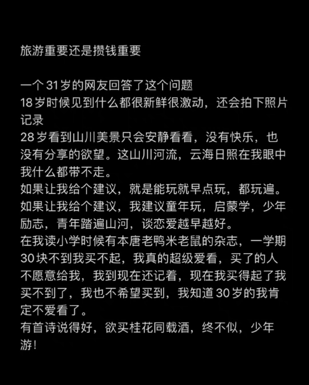旅游重要还是攒钱重要 ​ ​​​