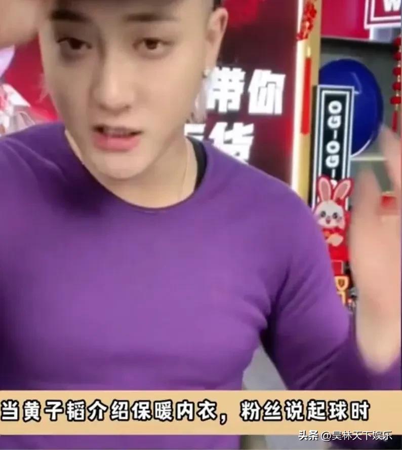 黄子韬直播，粉丝问衣服起球吗？