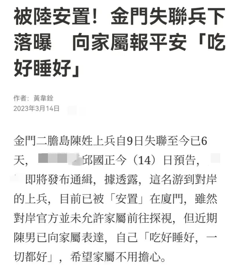 陈姓士兵：在大陆吃好睡好，一切都好，家人不用担心。