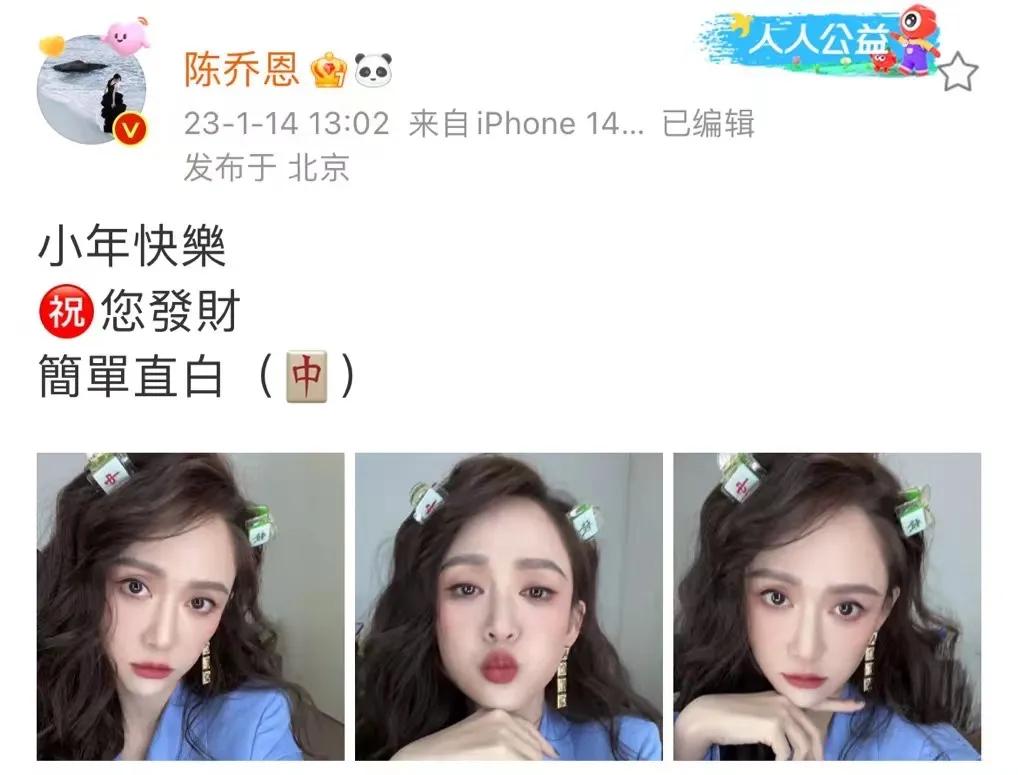 陈乔恩，小年送祝福！

1月1