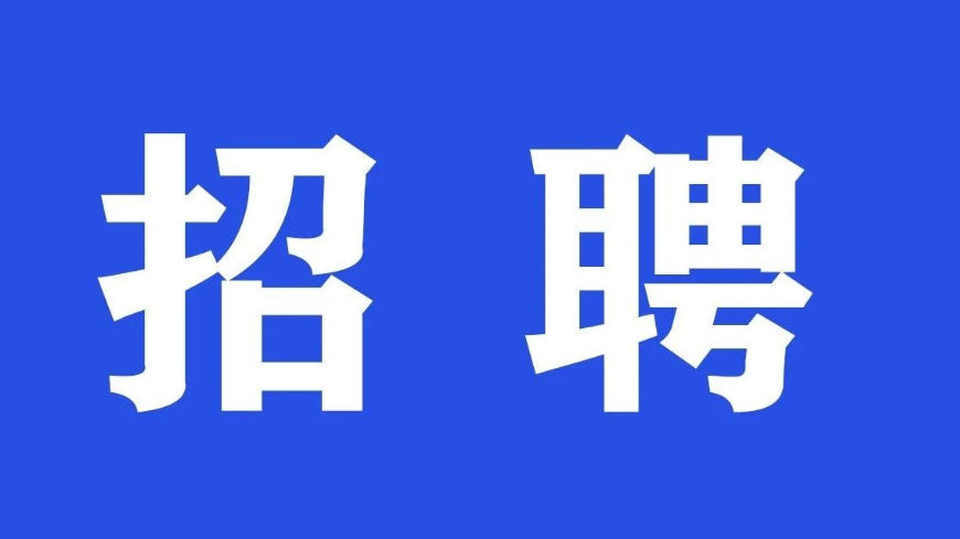 【 】近日，贵州茅台发布招聘公