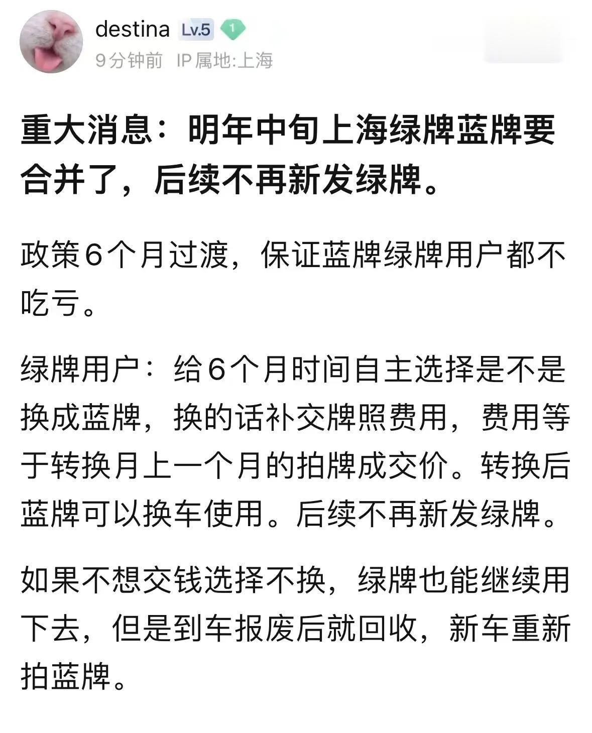有传闻明年中旬上海绿牌和蓝牌合并了，感觉不大可能呀，对于付出额外费用拍牌的蓝牌车