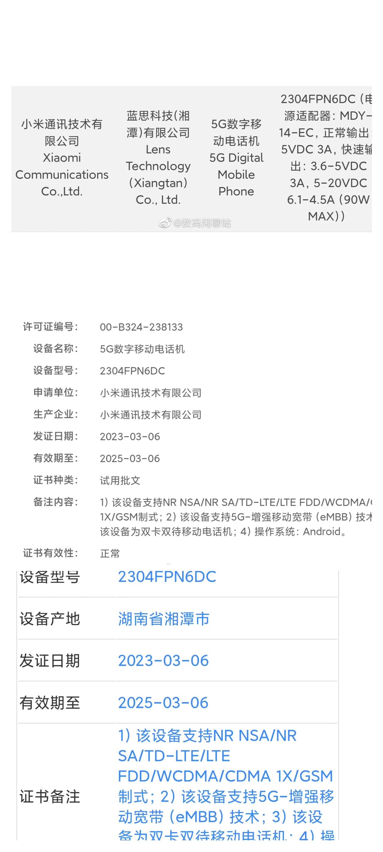 【小米13 Ultra 三证齐全了】
坐等发布会吧
90W有线充电
有机硅素皮后