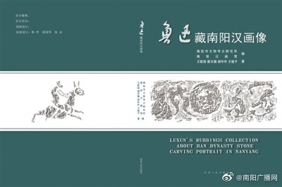 《鲁迅藏南阳汉画像》出版发行 