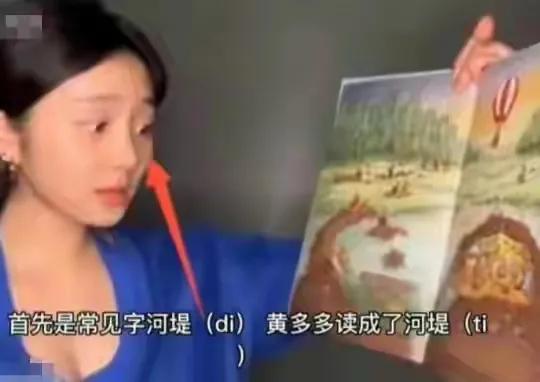 黄多多学霸人设翻车，虽然她道歉了仍然没有删除干净，很多基本的字都读错了。

黄磊