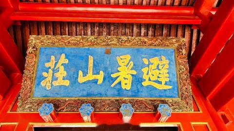 多次在网上看到，说康熙帝把“避暑山庄”匾上的“避”写错了，多写了一横。其实大可不