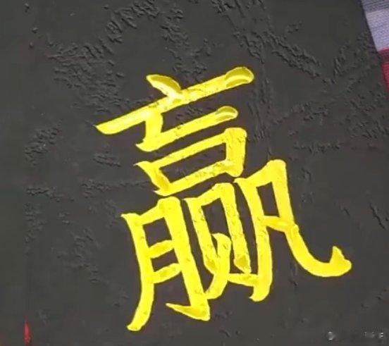 赢字的含义wang口，少说话，