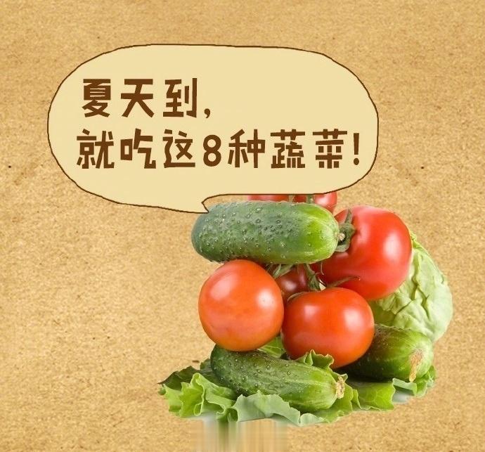 【夏天，要常吃这8种蔬菜】炎炎夏日，人体的水分和维生素流失得都比较快，合理饮食很
