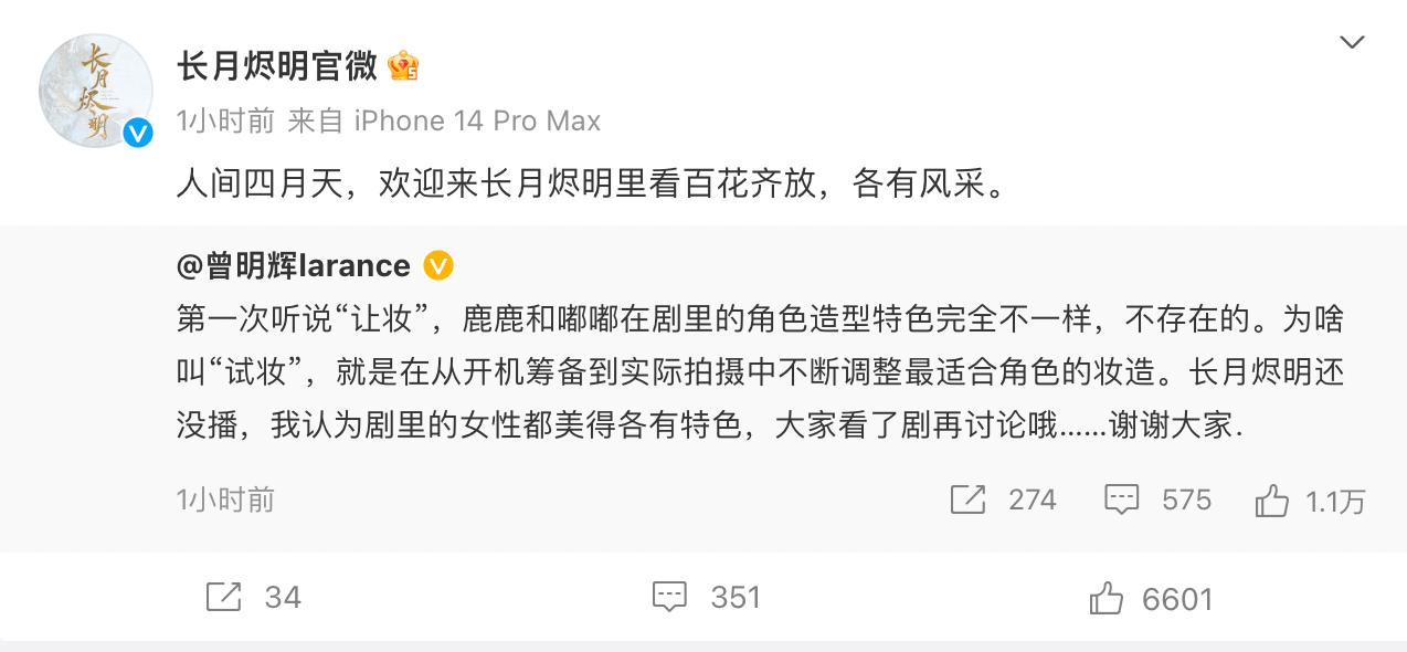  4月4日，《长月烬明》造型师曾明辉发文否认让妆一说，称：“第一次听说让妆，白鹿