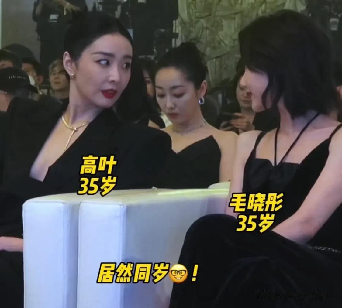 高叶&毛晓彤&台下热聊，两人都是三十五岁，气质不同但美貌相同[呲牙][呲牙][呲