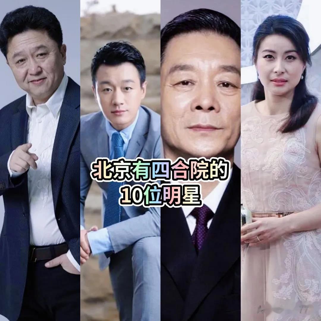 北京有四合院的10位明星