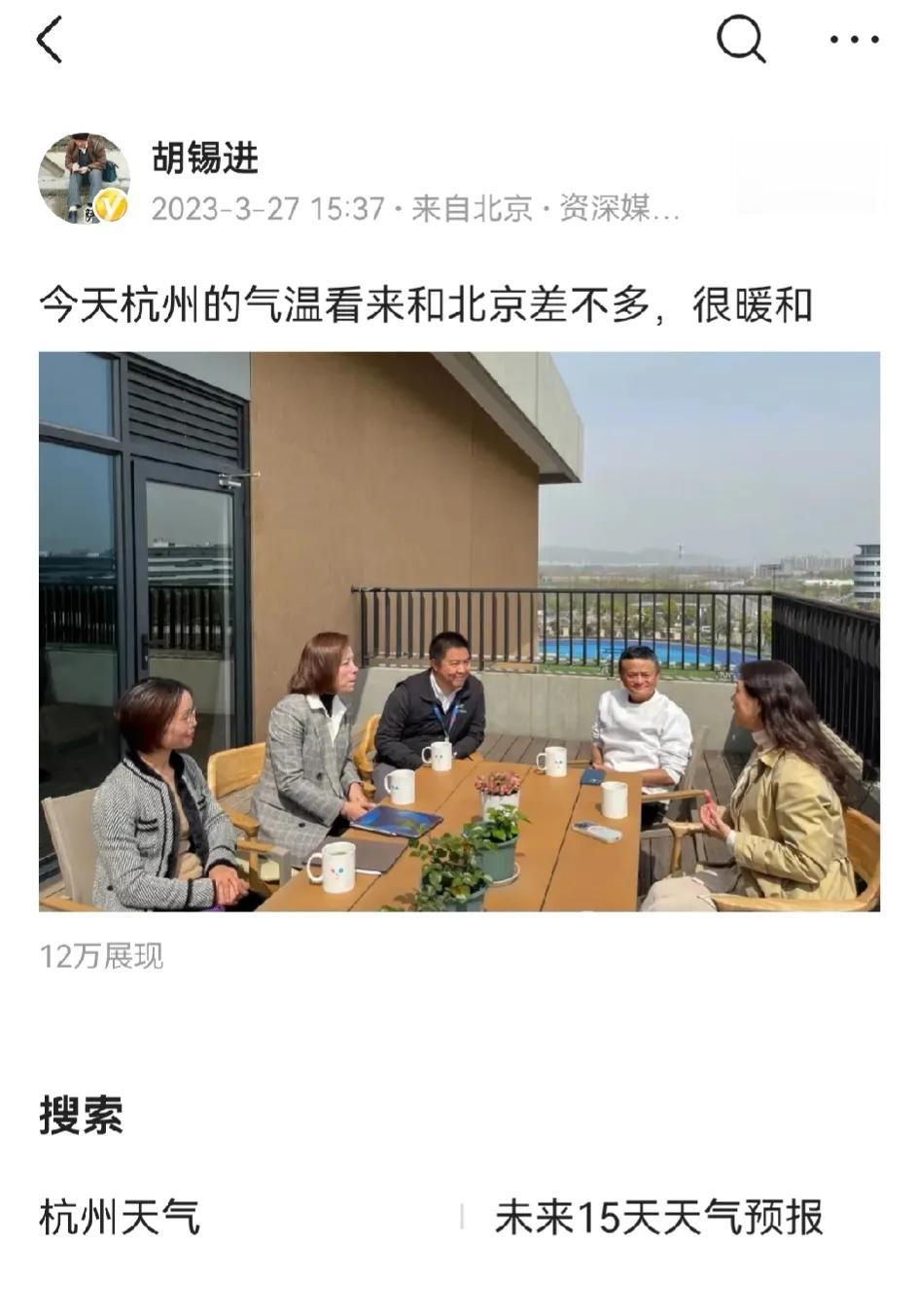 今天胡锡进发了一句话，直接打脸外媒关于马云的谣传！
发的是杭州气温很暖和，实则是