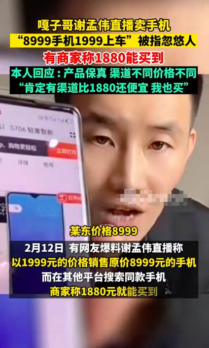 嘎子带货又翻车了，卖的手机遭到全网热议，各种槽点不断，而他对于此事的回应也漏洞百
