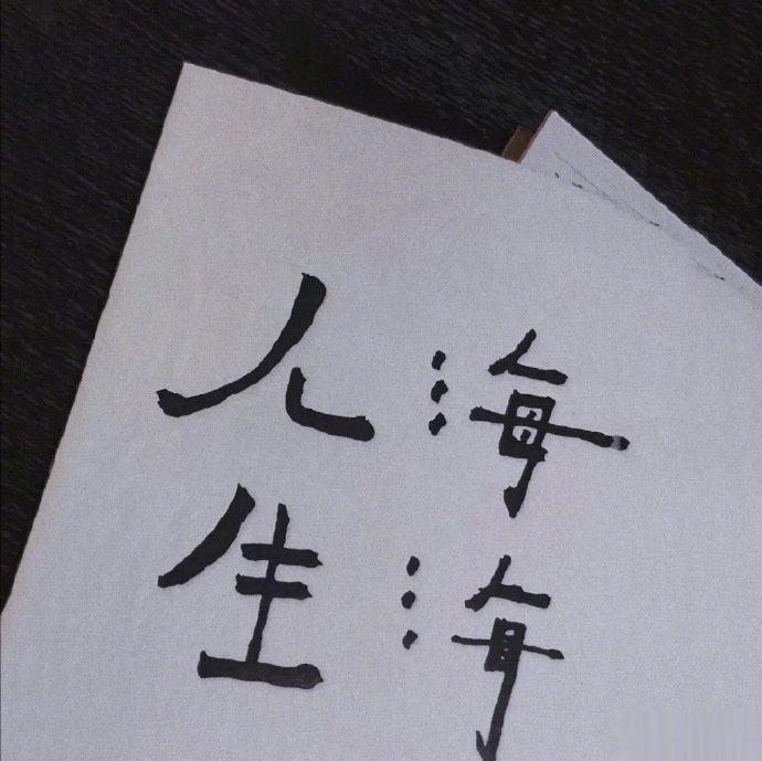 别为难自己，别辜负岁月。人生苦短，长寿百年难以如愿以偿，你要珍惜你的人生，而且还