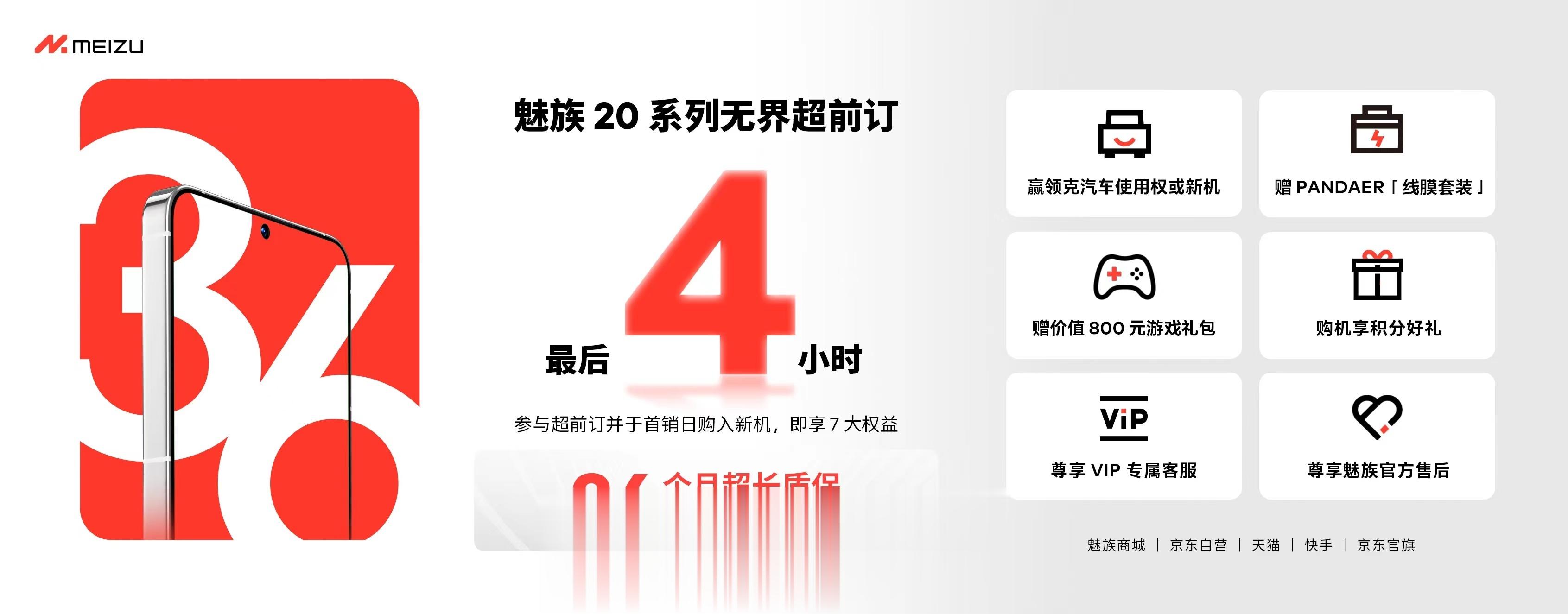 来啦宝们！魅族20系列1元超前订最后不到四小时了！超长质保，安心用。1 元无界超