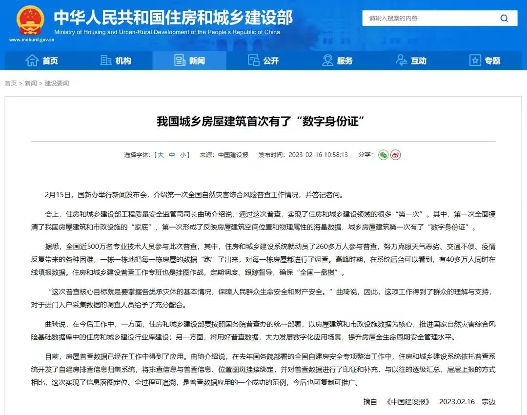 看到住建部这个消息，首先想到的是我们国家所有房子都有数字身份证了，也就意味着所有