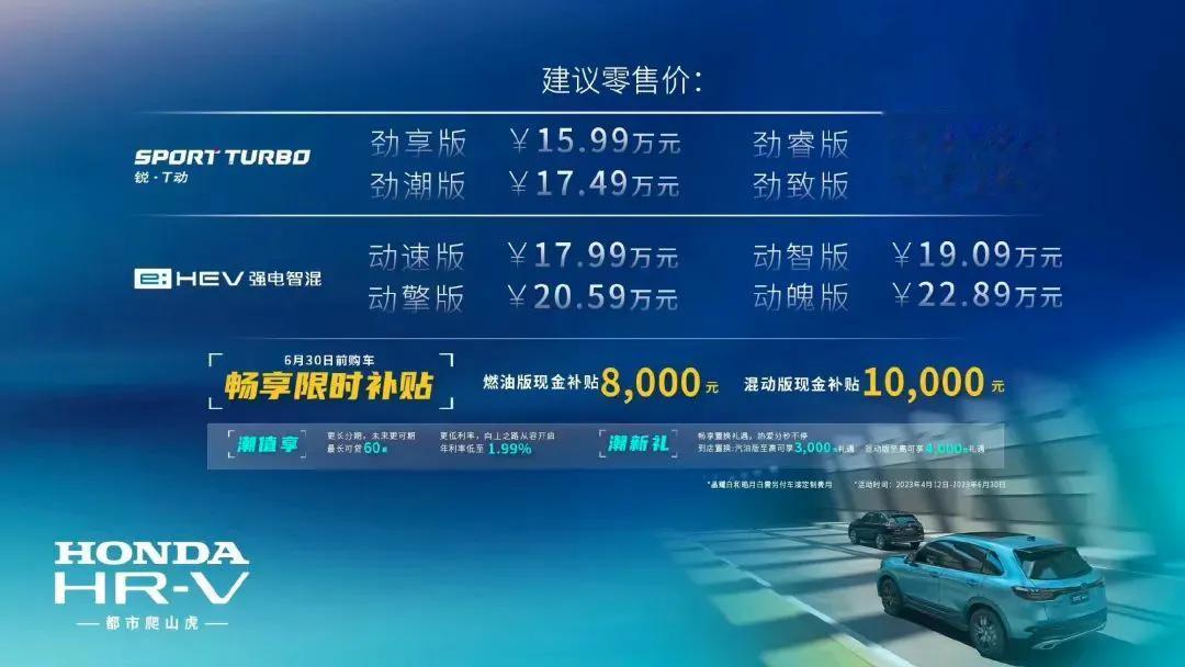 【售15.99-22.89万元 东风本田HR-V正式上市】4月12日，东风本田H