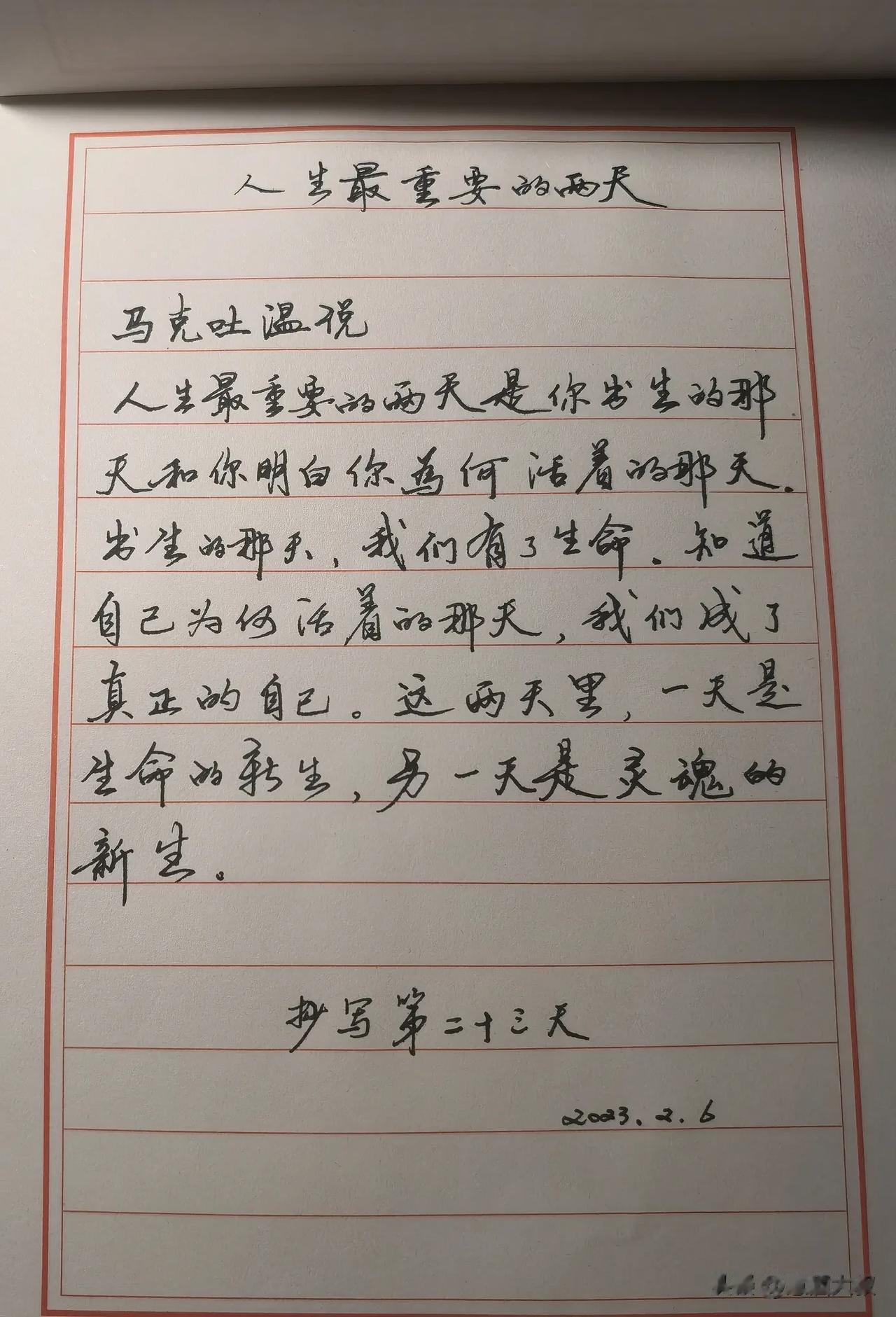 人生最重要的两天

马克吐温说
人生最重要的两天是你出生的那天和你明白你为何活着