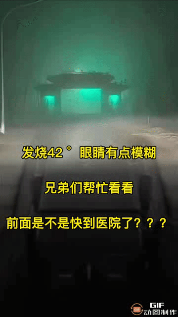 发烧42度，眼睛有点模糊，兄弟们帮忙看看，前面是不是快到医院了[看见彼此]
