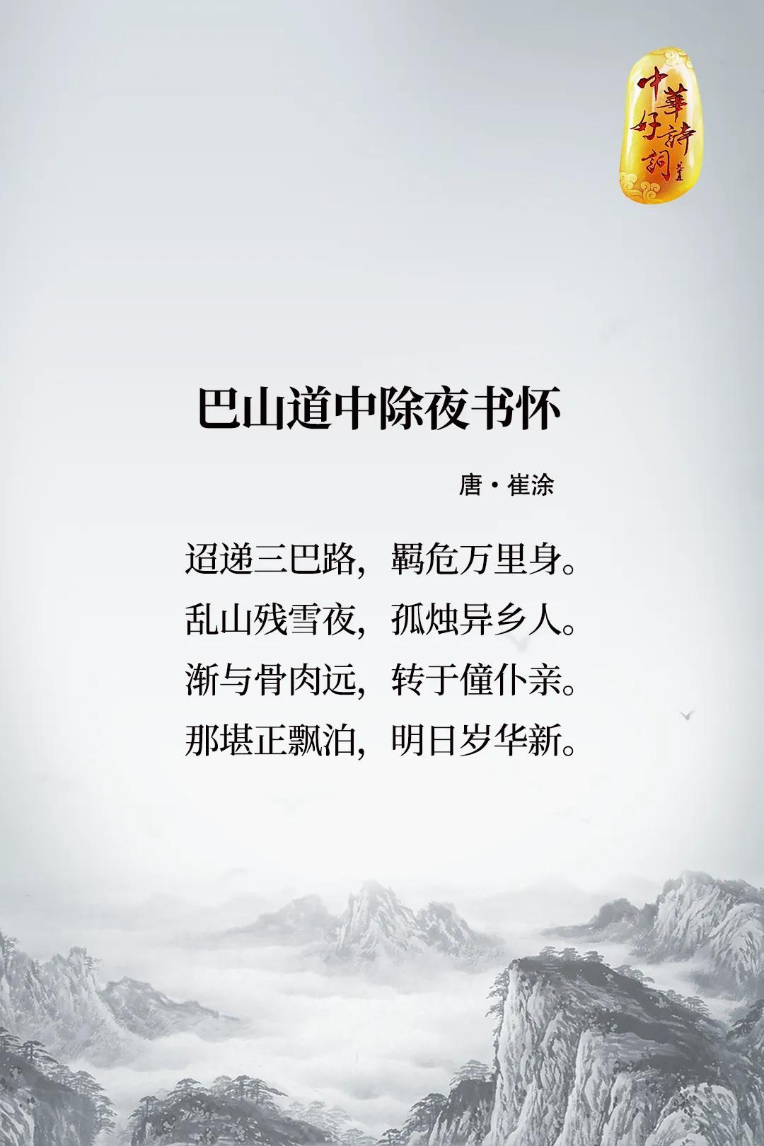 【诗词Ⅰ终生漂泊的异乡人】
崔涂，字礼山，唐末诗人，善音律，尤善长笛，漫游巴蜀、