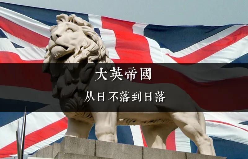  曾经的大英帝国号称日不落帝国，海外殖民地遍及五大洲四大洋，帝国统治疆域达到34