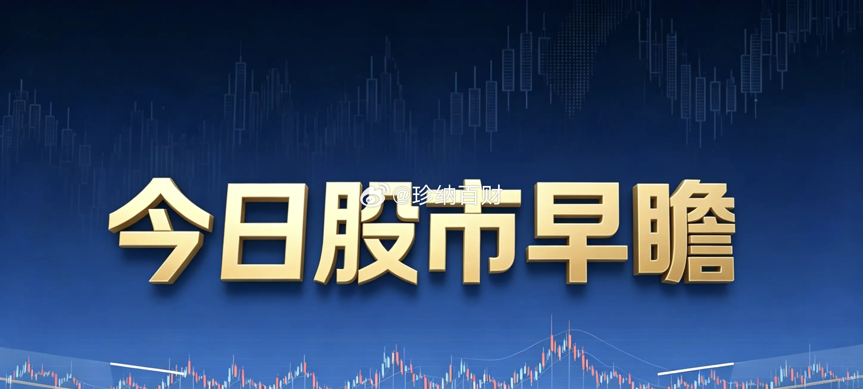 8月24日 股市早瞻｜政策利好集中，震荡分化，大家注意 重业绩 轻题材...