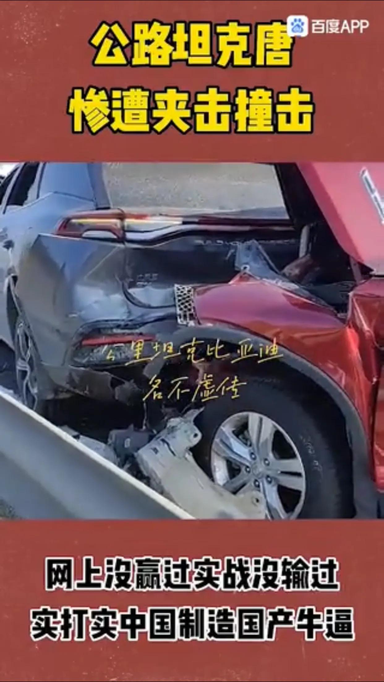 在一次车祸中，比亚迪唐前后两面受到撞击，却没有出现严重损伤。反观前后方的车子，实