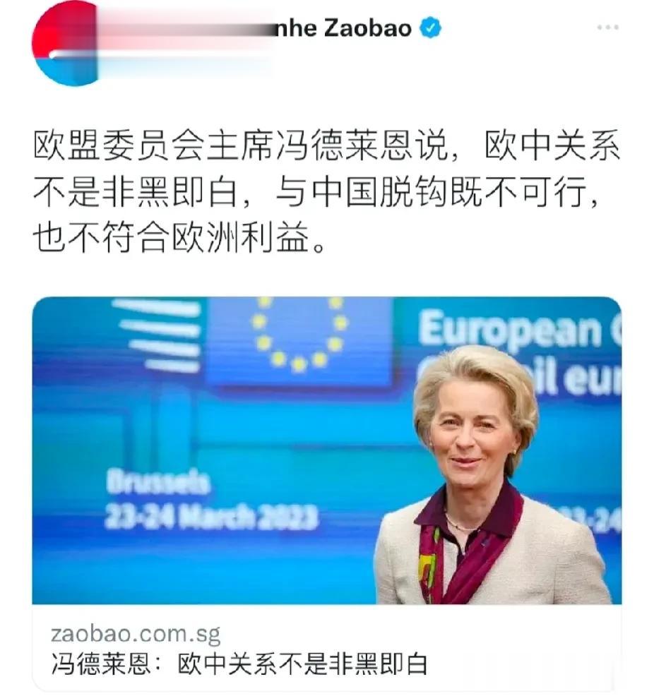 美国驻欧盟总督冯德莱恩说：欧中关系不是非黑即白，对华脱钩不符合欧洲利益。
众所周
