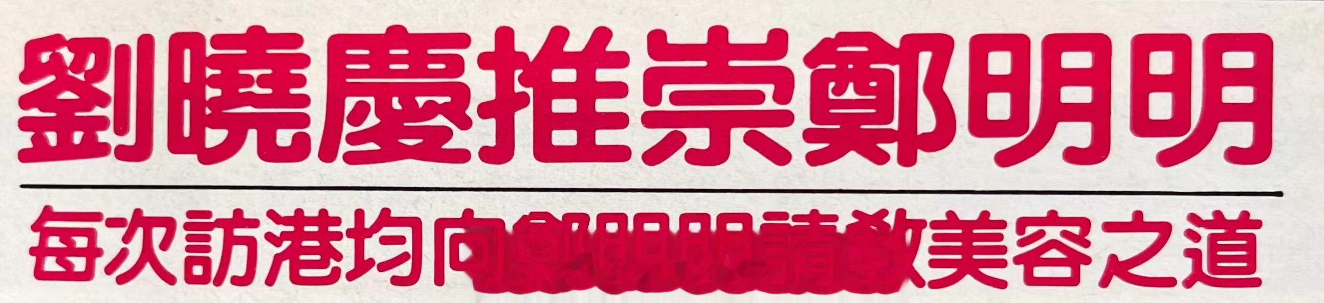 #刘晓庆[超话]# 1988年3月17日，在HK再次拜访了她的好友郑明明并亲笔题