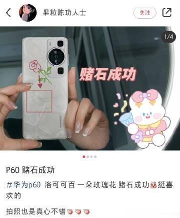 很多用户把开箱洛可可白配色的华为P60称为「赌石」，又称「数码盲盒」，因为每一台