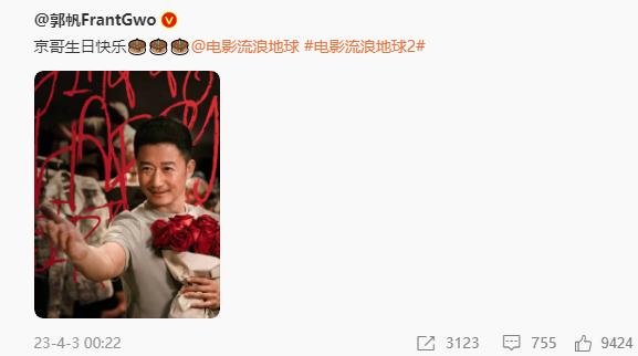  4月3日是吴京的生日，《流浪地球》导演郭帆晒照为吴京庆生，演员王智也转发送上祝
