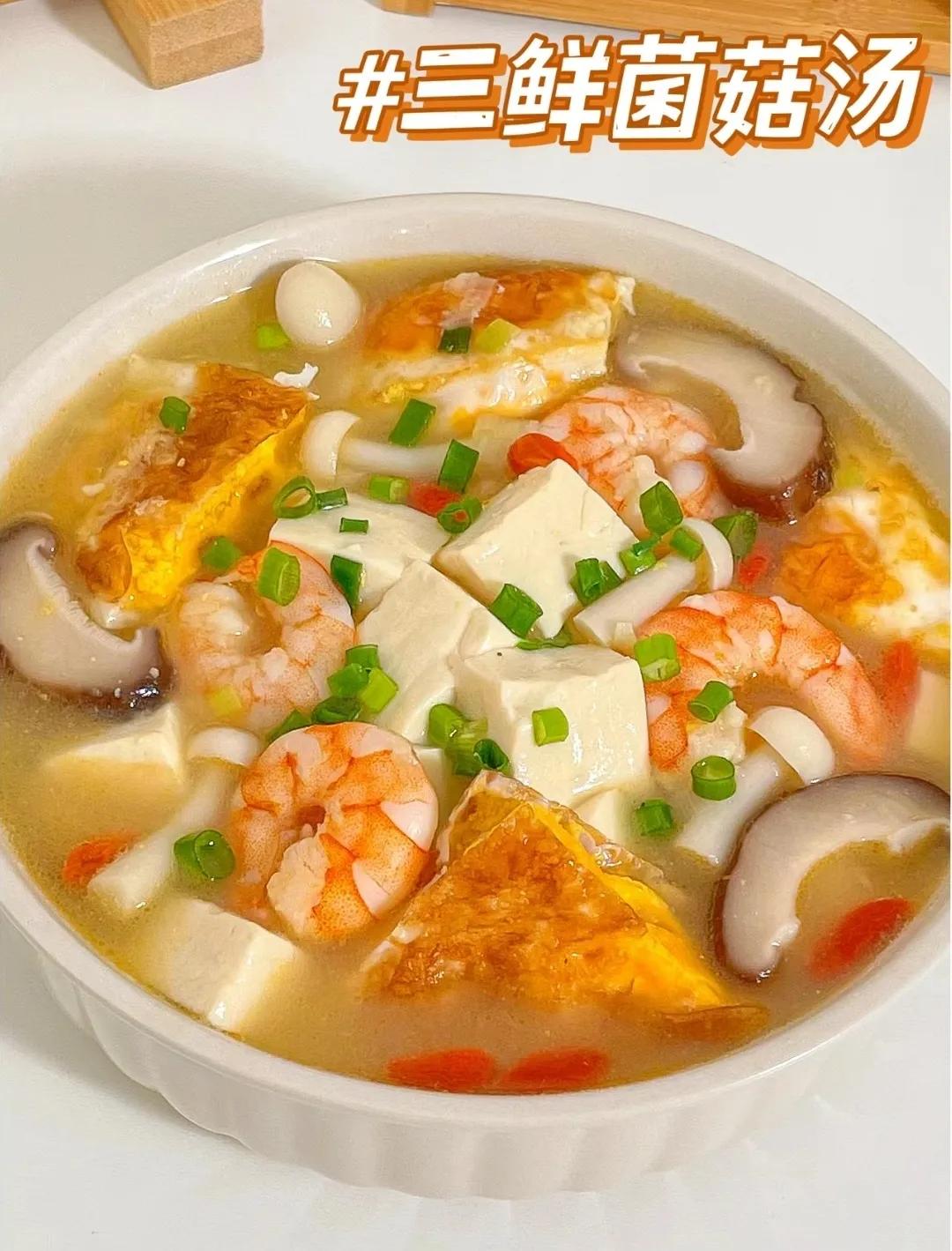 分享《三鲜菌菇汤》的做法，材料和步骤
材料：
豆腐200g
香菇50g
鸡蛋1个