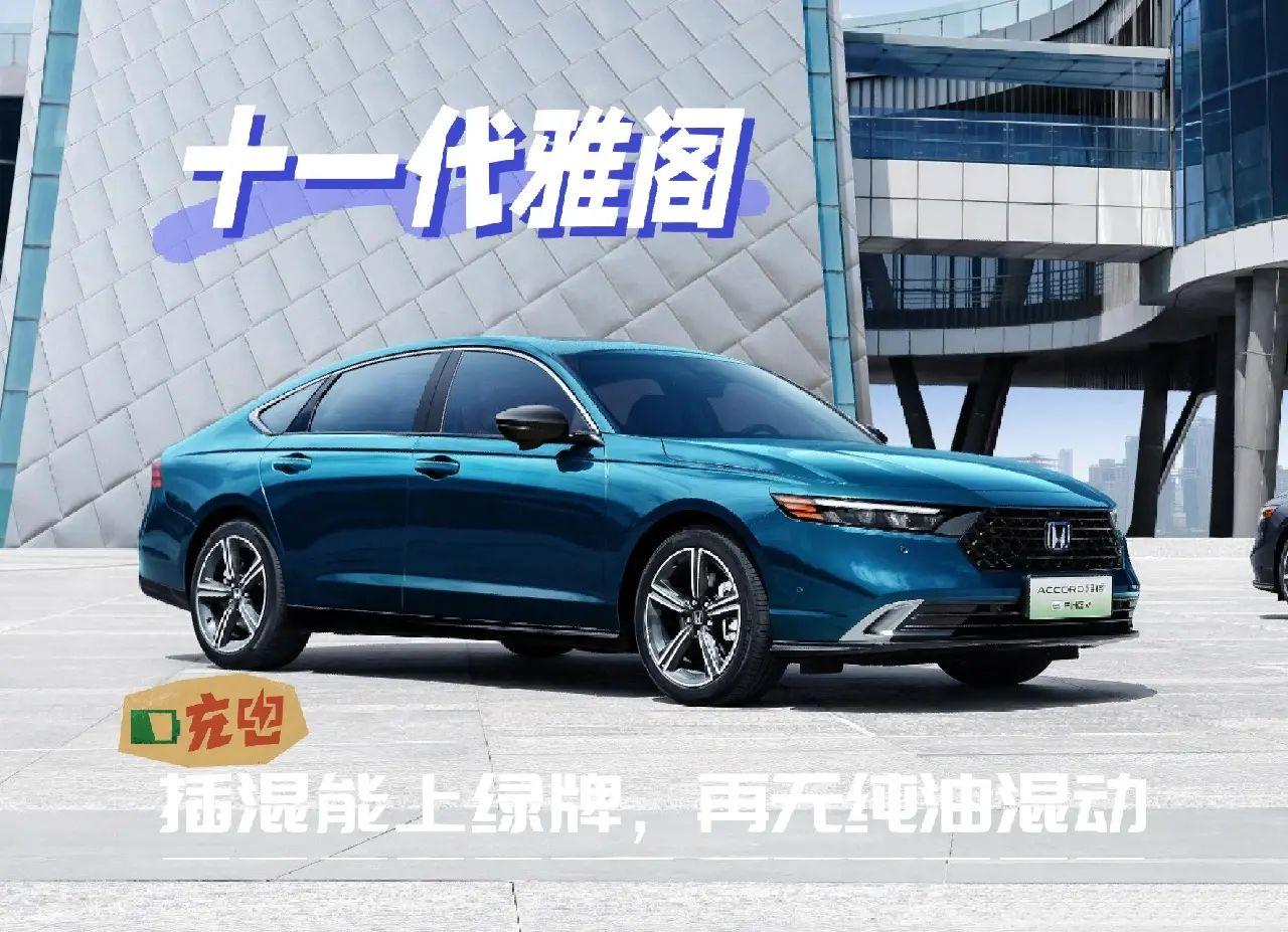 全新雅阁11代来了—解析和猜测

颜值方面。雅阁历代总有人说新款不如老款。但事实