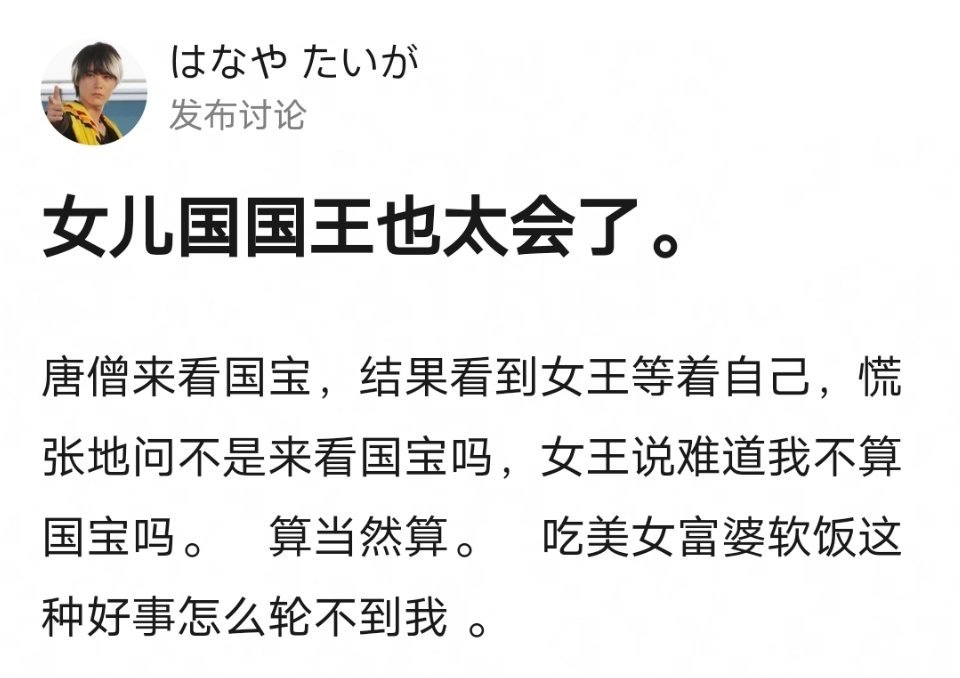 “悄悄问圣僧，女儿美不美？”女儿国国王也太会了吧… ​​​