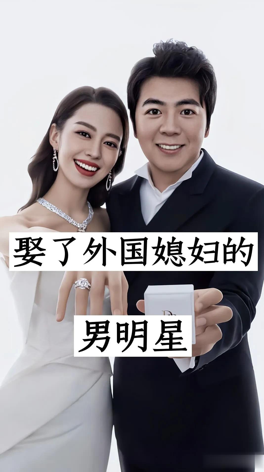 娶了外国媳妇的男明星