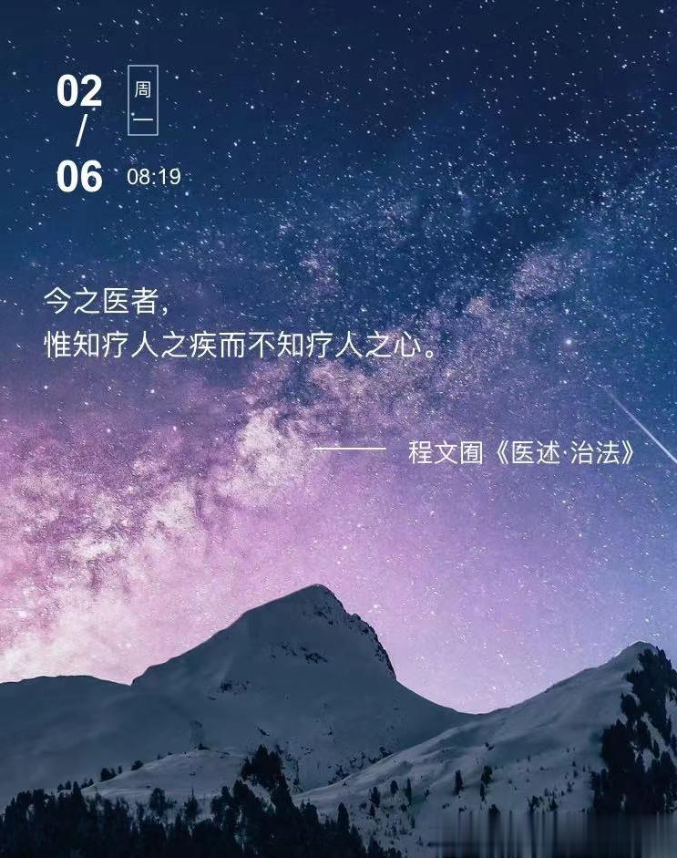 中医每日打卡今之医者，惟知疗人之疾而不知疗人之心。  --- 程文囿《医述·治法