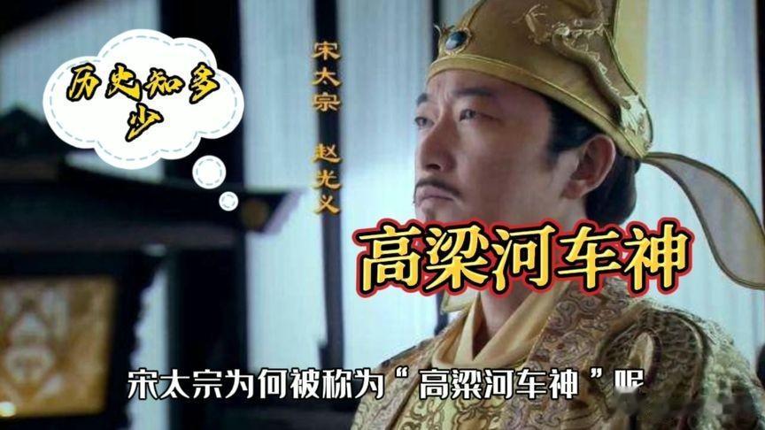 高粱河车神赵光义并不通兵事，为何偏偏喜欢御驾亲征。
五代十国时期的开国皇帝基本上