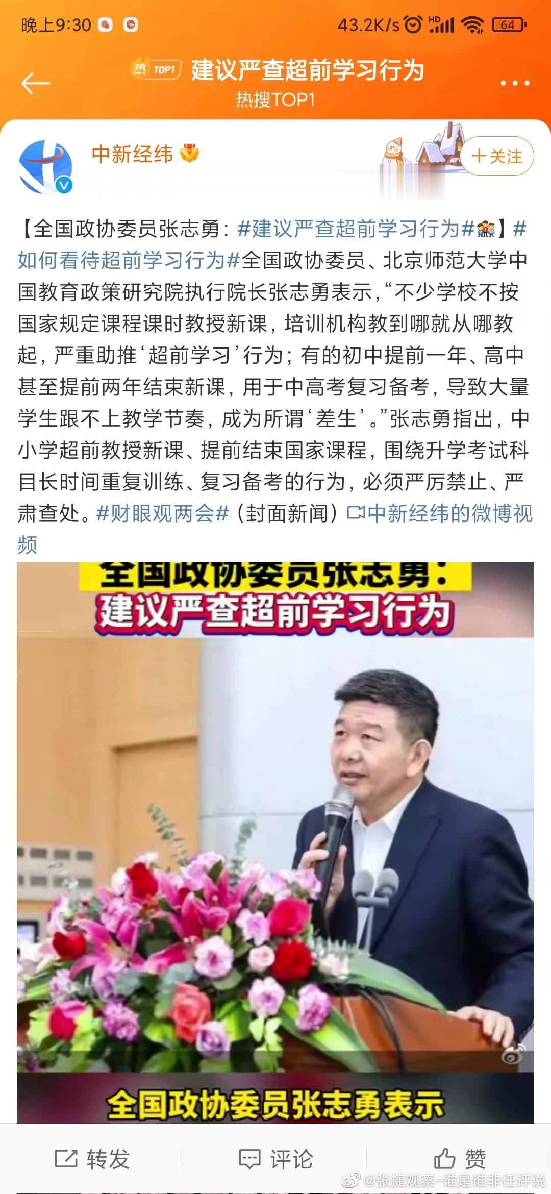 #建议严查学校超前授课行为##教育功利化的表现有哪些##两会谈教育# 不让学校超