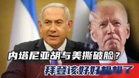 美国和以色列走向决裂，到底是美国“弑父”，还是以色列逆子反叛。
由于以色列易要进