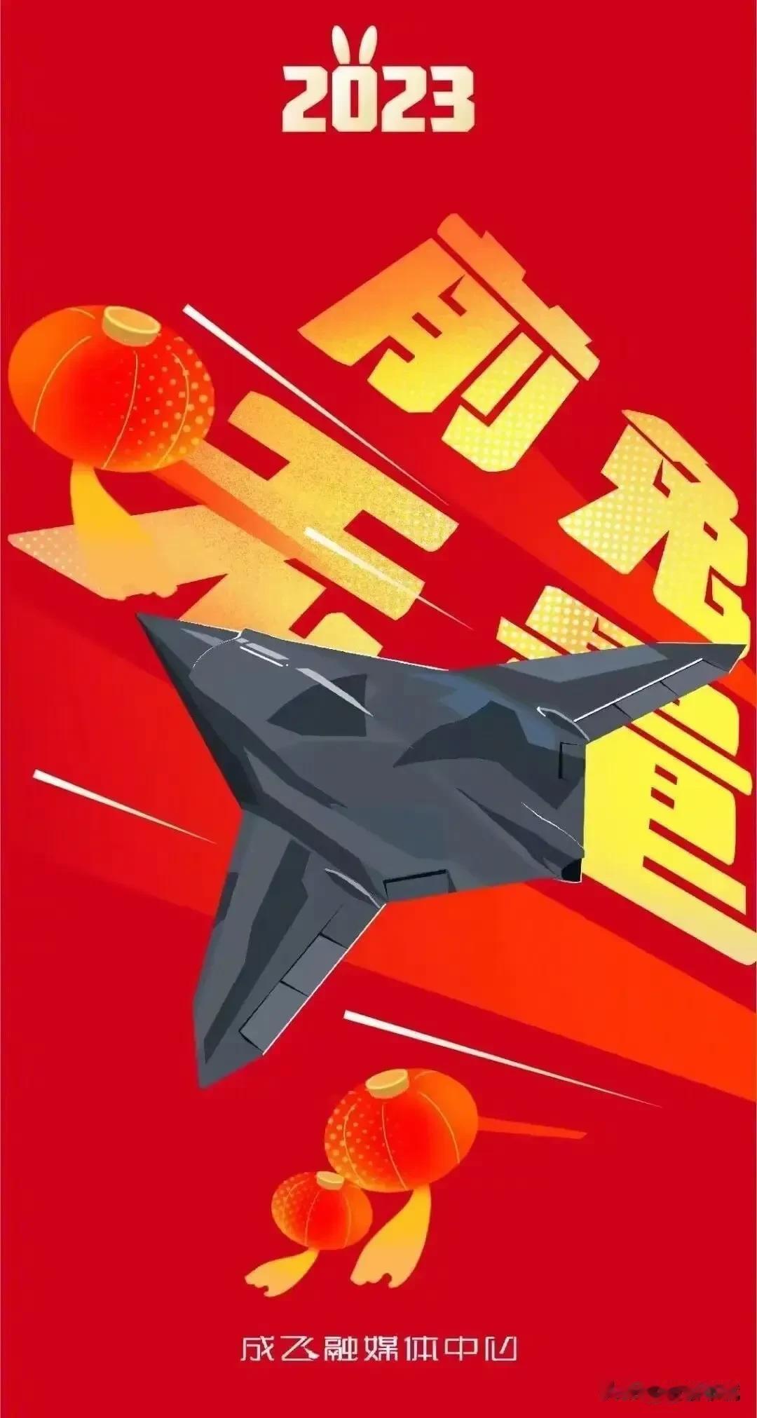 2023 大展宏兔！成飞你要干