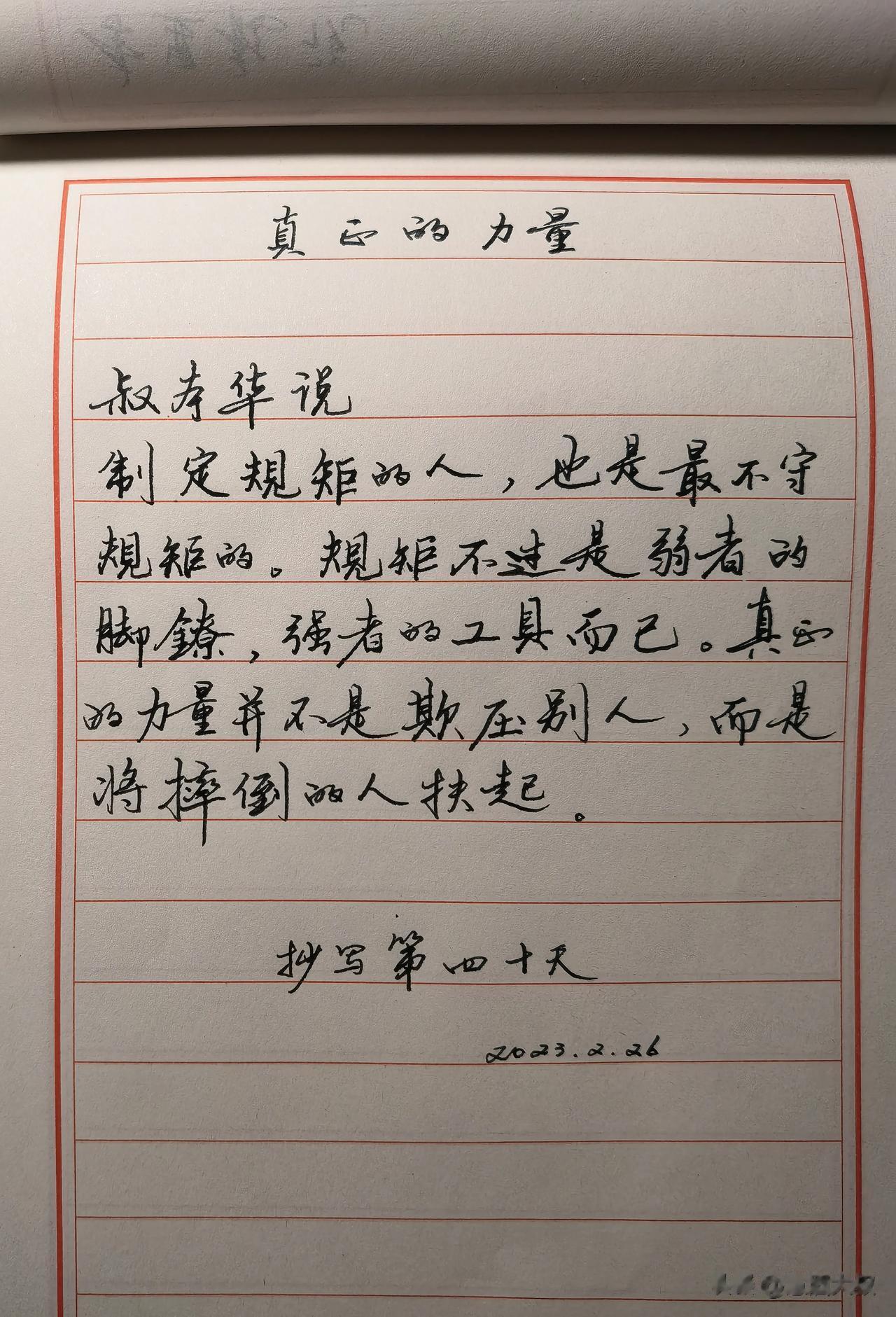真正的力量
叔本华说
制定规矩的人,也是最不守规矩的。规矩不过是弱者的脚镣,强者