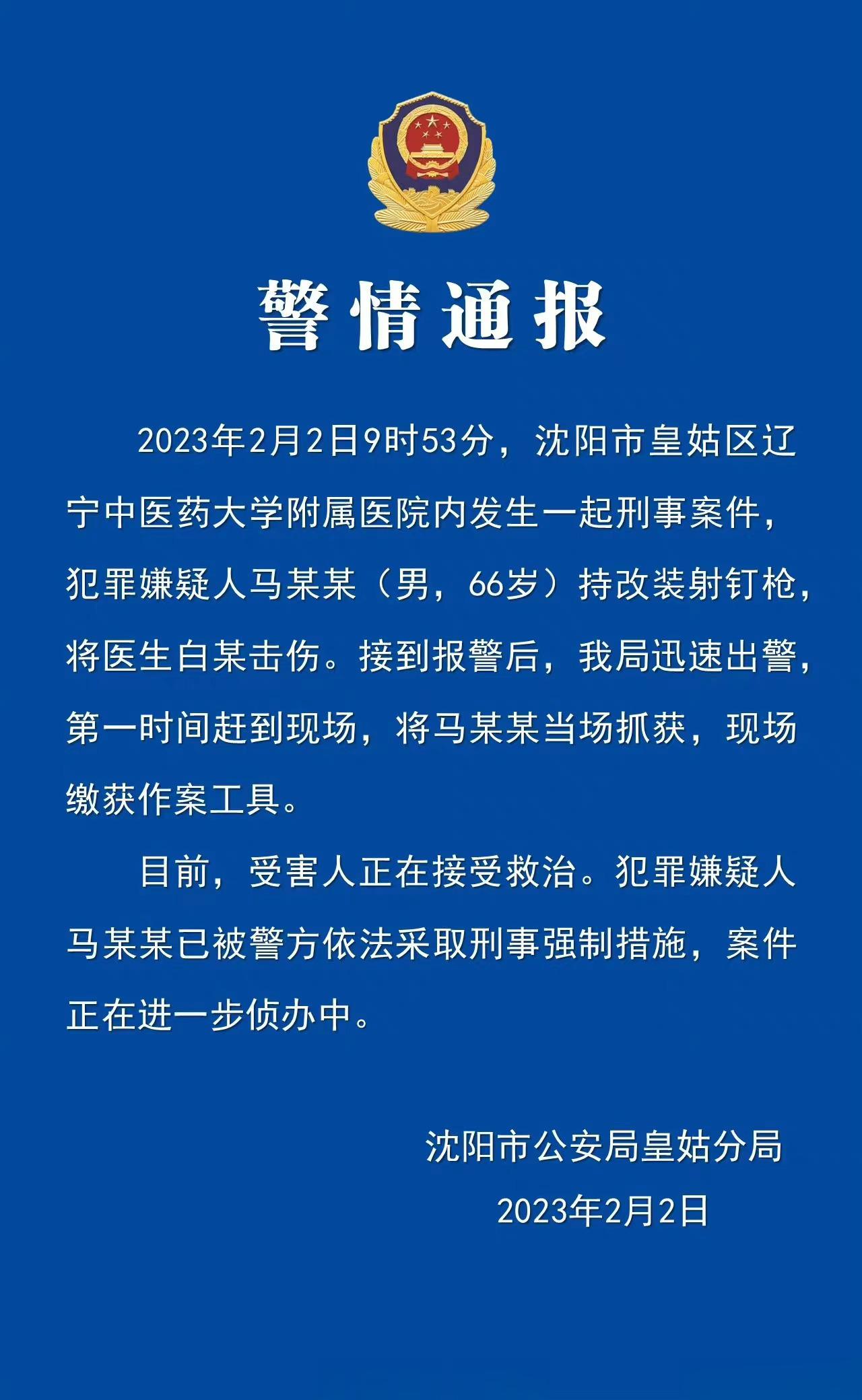 #沈阳警方通报袭医案件##沈阳袭医嫌疑人被抓获#2月2日，位于辽宁沈阳的辽宁中医