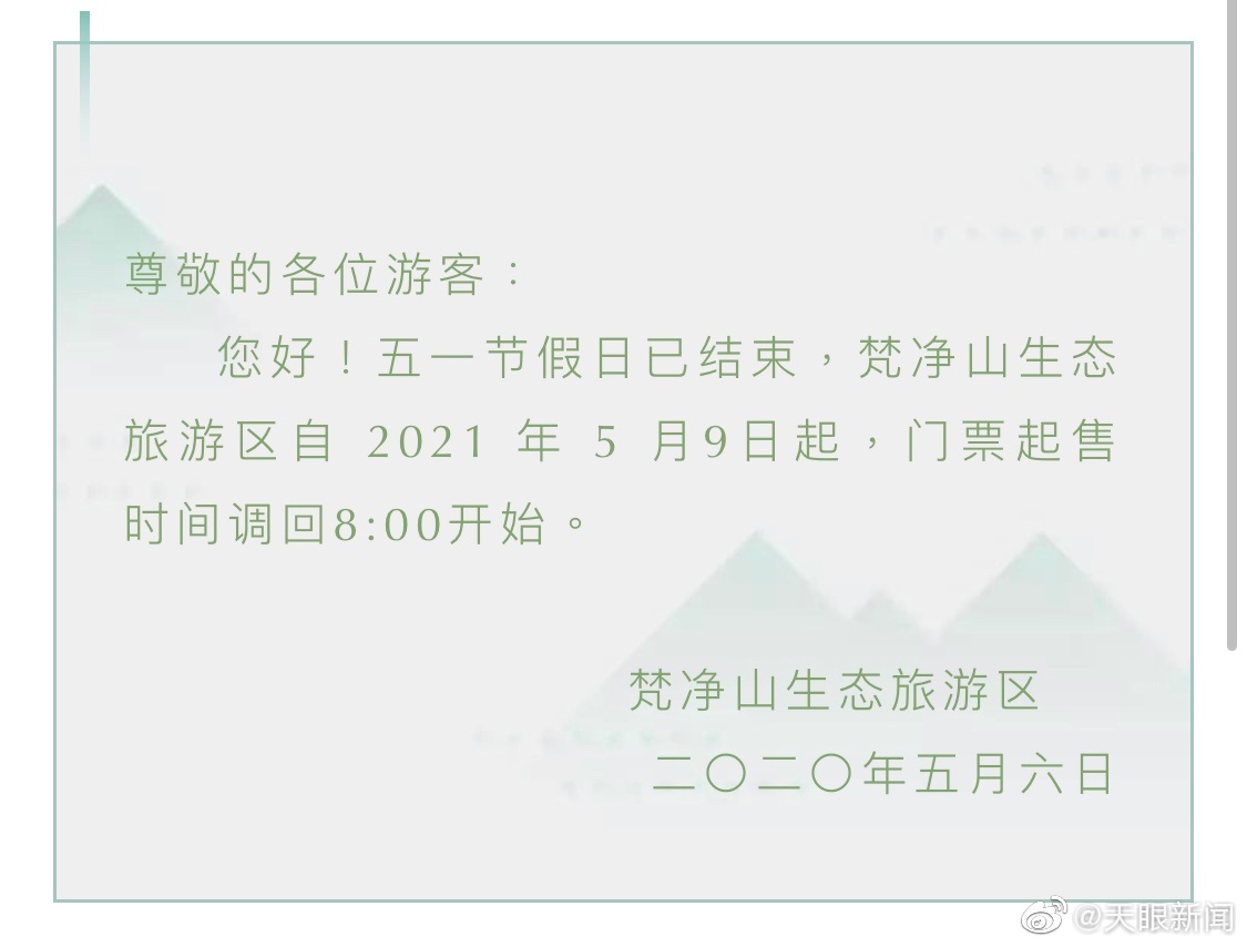 【】5月6日，梵净山生态旅游区