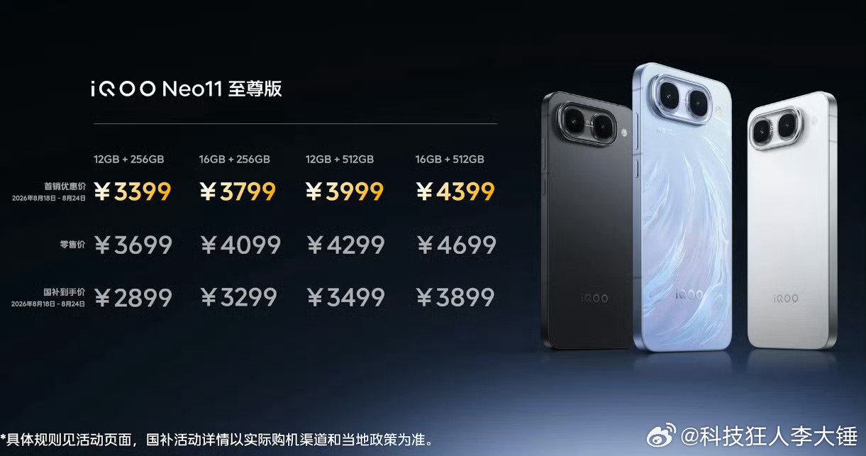 价格来了！  iQOO Neo11至尊版：首销期3399起（12GB+...