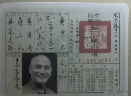 这是蒋介石退居台湾后的身份证！

编号00001，从整体上看，确实很有民国特色哦