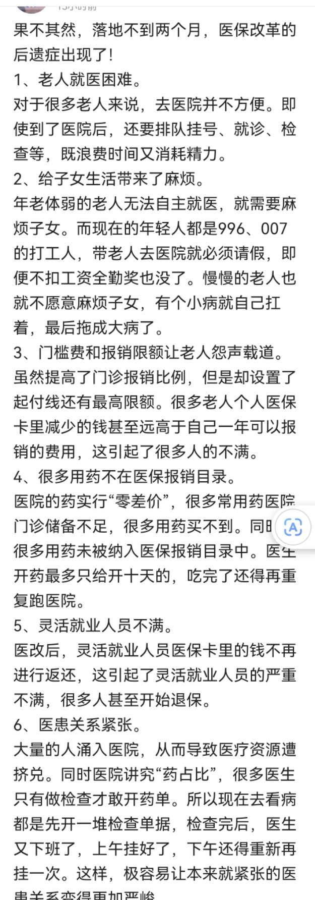 改来改去，都不好，就应该65岁以上的老人免费医疗。 ​​​