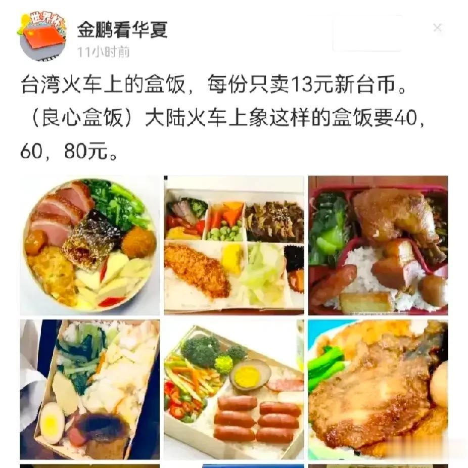 有位仁兄，张嘴就来说大陆要几十块钱的火车盒饭在岛内只要十三台币[尬笑]
岛内朋友
