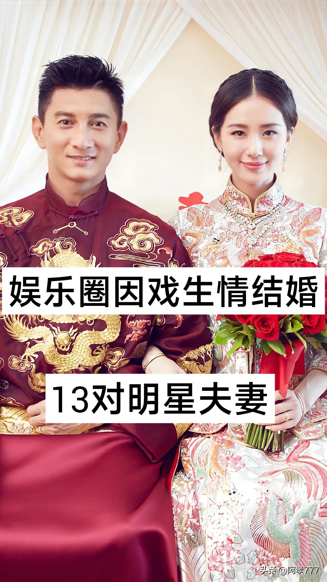 娱乐圈“因戏生情”结婚的13对明星夫妻