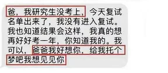 “爸，我研究生没考上……我真的想再好好考一年，你知道我的，我可以。爸爸，我好想你